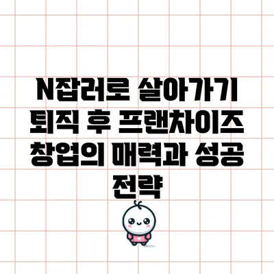 N잡러로 살아가기: 퇴직 후 프랜차이즈 창업의 매력과 성공 전략