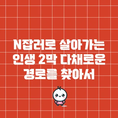 N잡러로 살아가는 인생 2막: 다채로운 경로를 찾아서