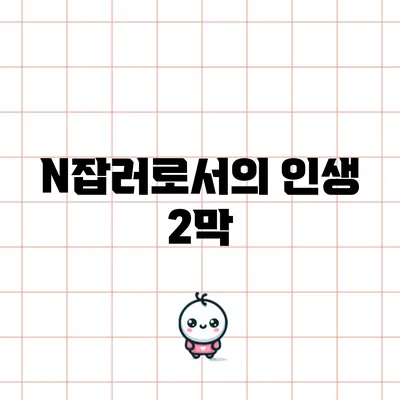 N잡러로서의 인생 2막