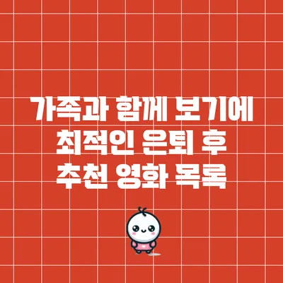 가족과 함께 보기에 최적인 은퇴 후 추천 영화 목록