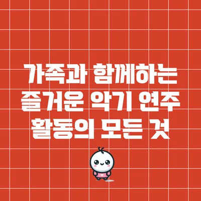 가족과 함께하는 즐거운 악기 연주 활동의 모든 것