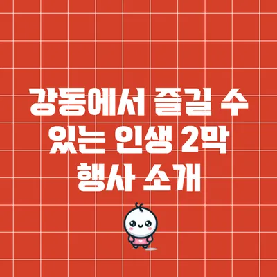 강동에서 즐길 수 있는 인생 2막 행사 소개