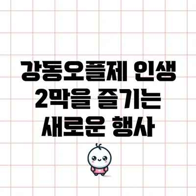 강동오플제: 인생 2막을 즐기는 새로운 행사