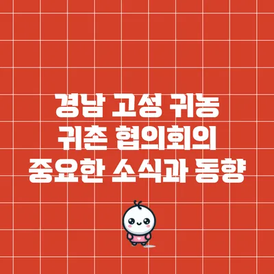 경남 고성 귀농 귀촌 협의회의 중요한 소식과 동향