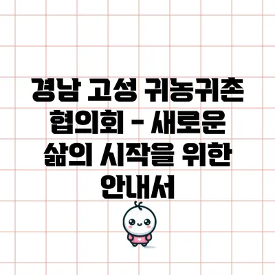 경남 고성 귀농귀촌 협의회 - 새로운 삶의 시작을 위한 안내서