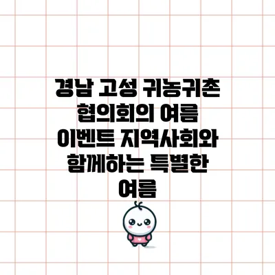 경남 고성 귀농귀촌 협의회의 여름 이벤트: 지역사회와 함께하는 특별한 여름