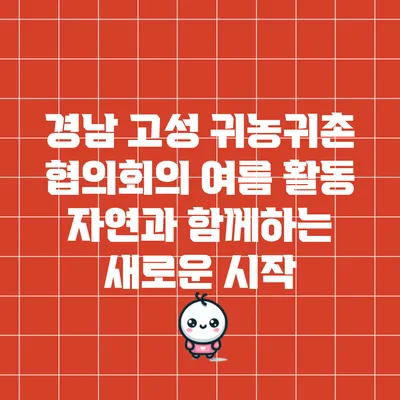 경남 고성 귀농귀촌 협의회의 여름 활동: 자연과 함께하는 새로운 시작
