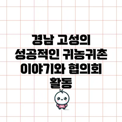 경남 고성의 성공적인 귀농귀촌 이야기와 협의회 활동