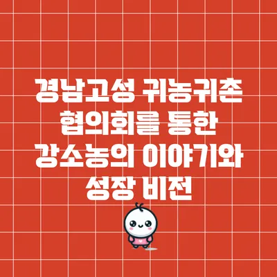 경남고성 귀농귀촌 협의회를 통한 강소농의 이야기와 성장 비전