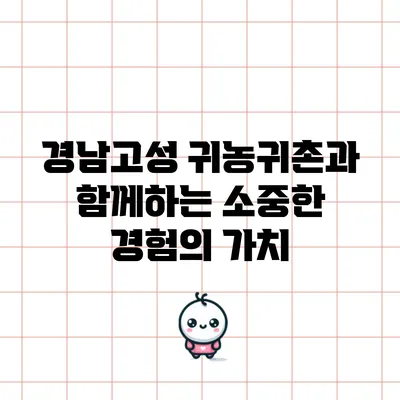 경남고성 귀농귀촌과 함께하는 소중한 경험의 가치