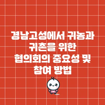 경남고성에서 귀농과 귀촌을 위한 협의회의 중요성 및 참여 방법
