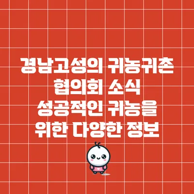 경남고성의 귀농귀촌 협의회 소식: 성공적인 귀농을 위한 다양한 정보