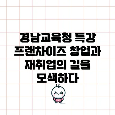 경남교육청 특강: 프랜차이즈 창업과 재취업의 길을 모색하다