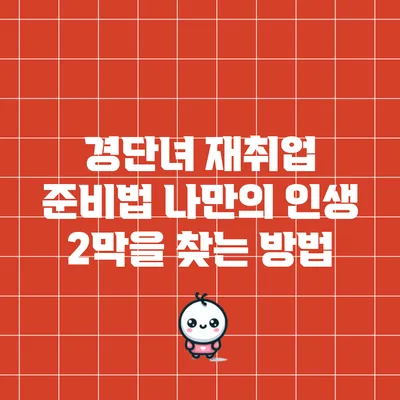 경단녀 재취업 준비법: 나만의 인생 2막을 찾는 방법