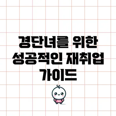 경단녀를 위한 성공적인 재취업 가이드