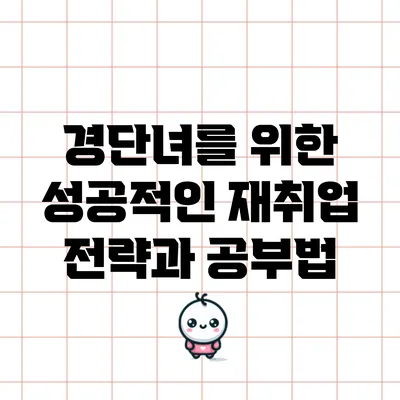 경단녀를 위한 성공적인 재취업 전략과 공부법