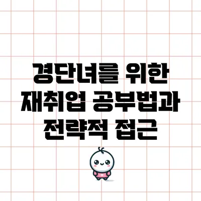 경단녀를 위한 재취업 공부법과 전략적 접근