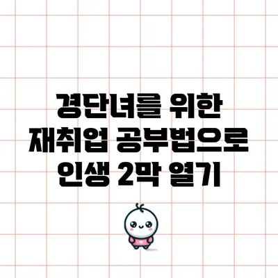 경단녀를 위한 재취업 공부법으로 인생 2막 열기