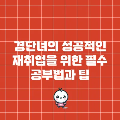 경단녀의 성공적인 재취업을 위한 필수 공부법과 팁