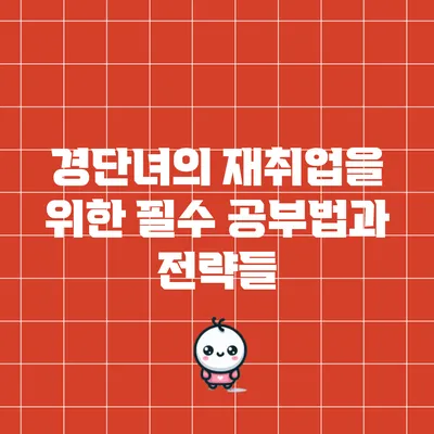 경단녀의 재취업을 위한 필수 공부법과 전략들