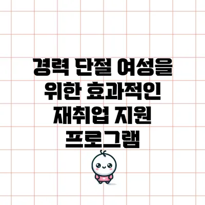 경력 단절 여성을 위한 효과적인 재취업 지원 프로그램