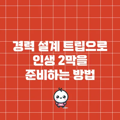 경력 설계 트립으로 인생 2막을 준비하는 방법