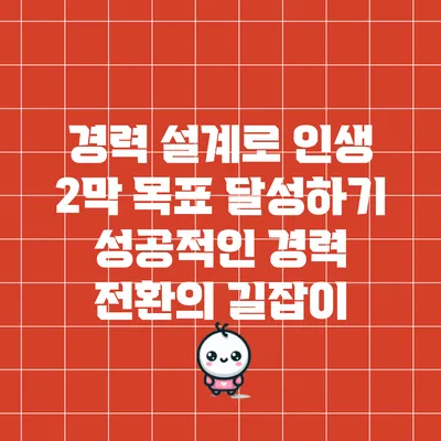 경력 설계로 인생 2막 목표 달성하기: 성공적인 경력 전환의 길잡이