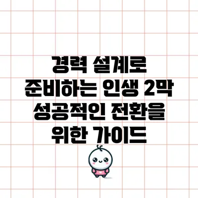 경력 설계로 준비하는 인생 2막: 성공적인 전환을 위한 가이드