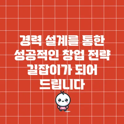 경력 설계를 통한 성공적인 창업 전략: 길잡이가 되어 드립니다