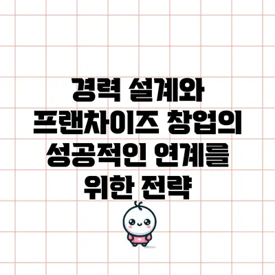 경력 설계와 프랜차이즈 창업의 성공적인 연계를 위한 전략