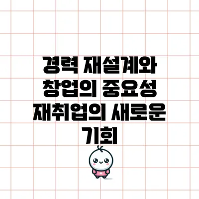 경력 재설계와 창업의 중요성: 재취업의 새로운 기회