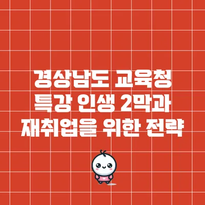 경상남도 교육청 특강: 인생 2막과 재취업을 위한 전략