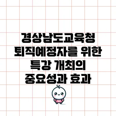 경상남도교육청 퇴직예정자를 위한 특강 개최의 중요성과 효과