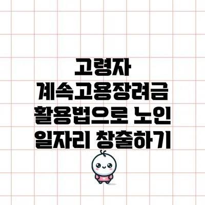 고령자 계속고용장려금 활용법으로 노인 일자리 창출하기