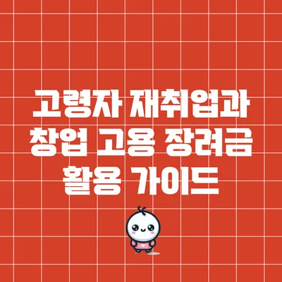 고령자 재취업과 창업: 고용 장려금 활용 가이드
