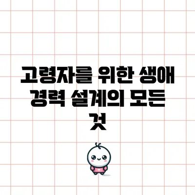 고령자를 위한 생애 경력 설계의 모든 것