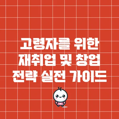 고령자를 위한 재취업 및 창업 전략: 실전 가이드