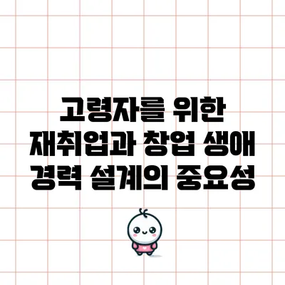 고령자를 위한 재취업과 창업 생애 경력 설계의 중요성