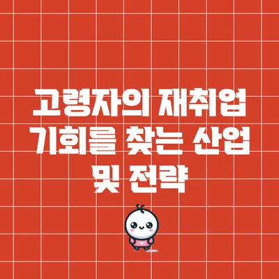 고령자의 재취업 기회를 찾는 산업 및 전략