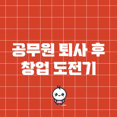 공무원 퇴사 후 창업 도전기