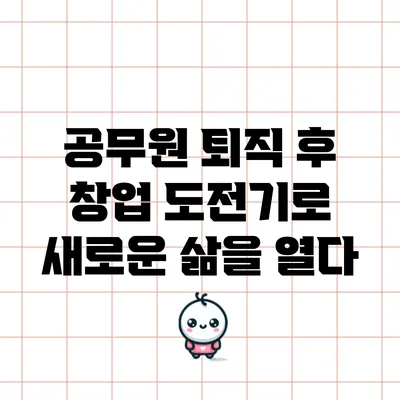 공무원 퇴직 후 창업 도전기로 새로운 삶을 열다