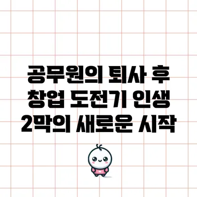 공무원의 퇴사 후 창업 도전기: 인생 2막의 새로운 시작