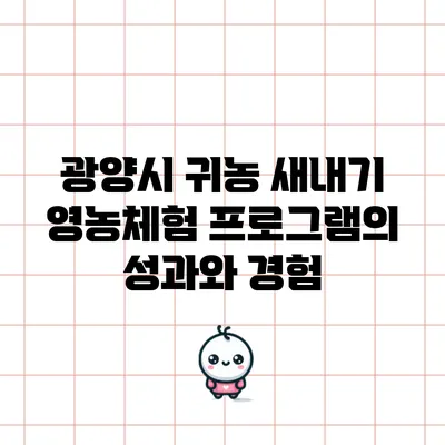 광양시 귀농 새내기 영농체험 프로그램의 성과와 경험