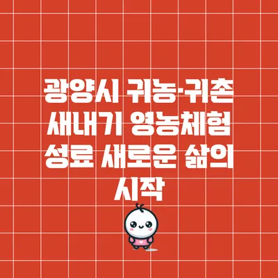 광양시 귀농·귀촌 새내기 영농체험 성료: 새로운 삶의 시작