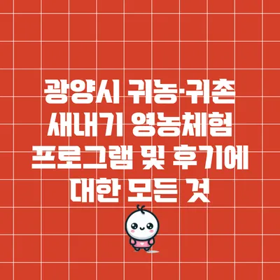 광양시 귀농·귀촌 새내기 영농체험 프로그램 및 후기에 대한 모든 것