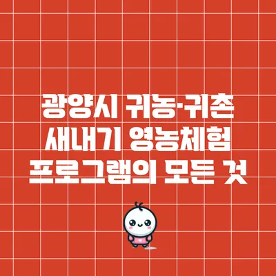 광양시 귀농·귀촌 새내기 영농체험 프로그램의 모든 것