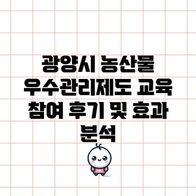 광양시 농산물 우수관리제도 교육 참여 후기 및 효과 분석