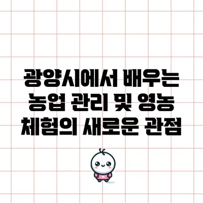 광양시에서 배우는 농업 관리 및 영농 체험의 새로운 관점
