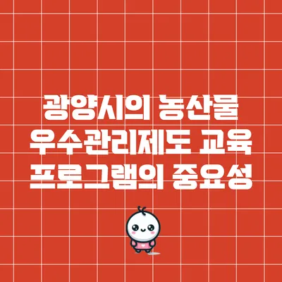 광양시의 농산물 우수관리제도 교육 프로그램의 중요성