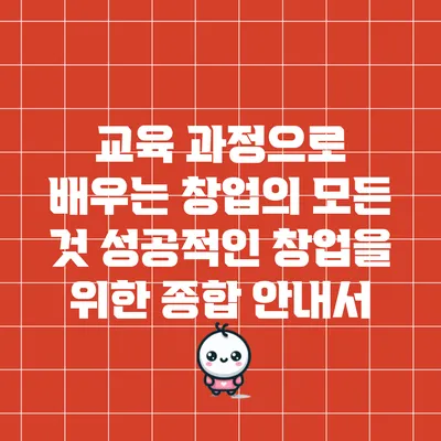 교육 과정으로 배우는 창업의 모든 것: 성공적인 창업을 위한 종합 안내서